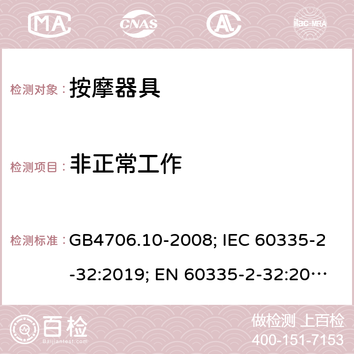 非正常工作 家用和类似用途电器的安全 按摩器具的特殊要求 GB4706.10-2008; IEC 60335-2-32:2019; EN 60335-2-32:2003/A2:2015; AS/NZS60335.2.32:2014 19