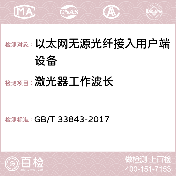 激光器工作波长 接入网设备测试方法 基于以太网方式的无源光网络（EPON） GB/T 33843-2017 5.2