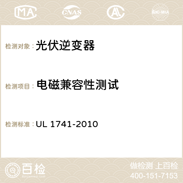 电磁兼容性测试 分布式能源用逆变器，变流器，控制器及其系统互联设备 UL 1741-2010 29.13