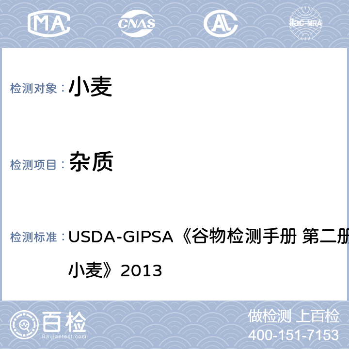 杂质 USDA-GIPSA《谷物检测手册 第二册，第13章 小麦》2013 USDA-GIPSA《谷物检测手册 第二册，第13章 小麦》2013