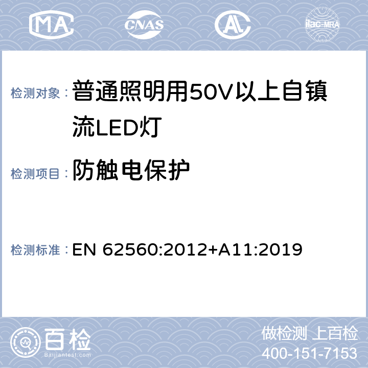 防触电保护 普通照明用50V以上自镇流LED灯 安全要求 EN 62560:2012+A11:2019 7