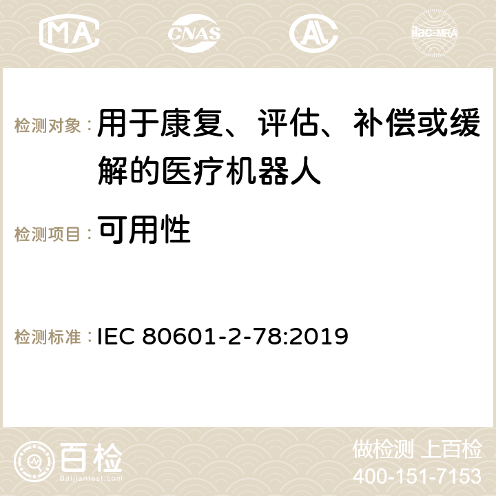 可用性 医用电气设备第2-78部分：康复、评估、补偿或缓解用医用机器人基本安全和必要性能的专用要求 IEC 80601-2-78:2019 206