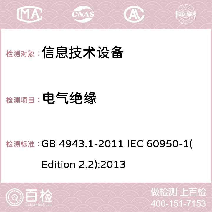 电气绝缘 信息技术设备 安全 第1部分：通用要求 GB 4943.1-2011 IEC 60950-1(Edition 2.2):2013 2.9