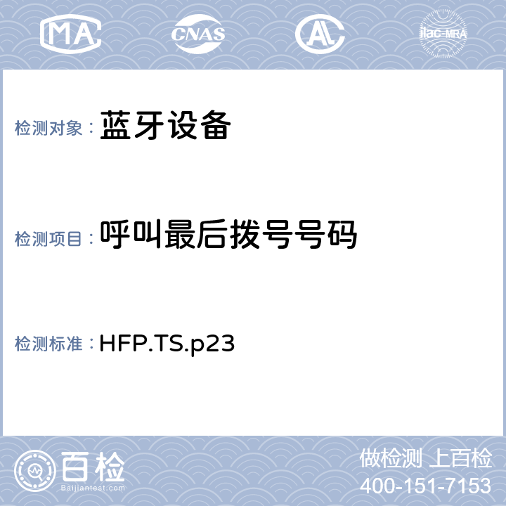 呼叫最后拨号号码 蓝牙免提配置文件（HFP）测试规范 HFP.TS.p23 3.15