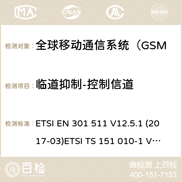 临道抑制-控制信道 全球移动通信系统（GSM）；移动站（MS）设备; ETSI EN 301 511 V12.5.1 (2017-03)
ETSI TS 151 010-1 V12.8.0 (2016-05) 4.2.39