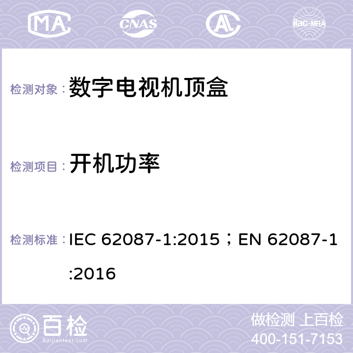 开机功率 视频/音频及相关设备能耗 第1部分 一般要求 IEC 62087-1:2015；EN 62087-1:2016