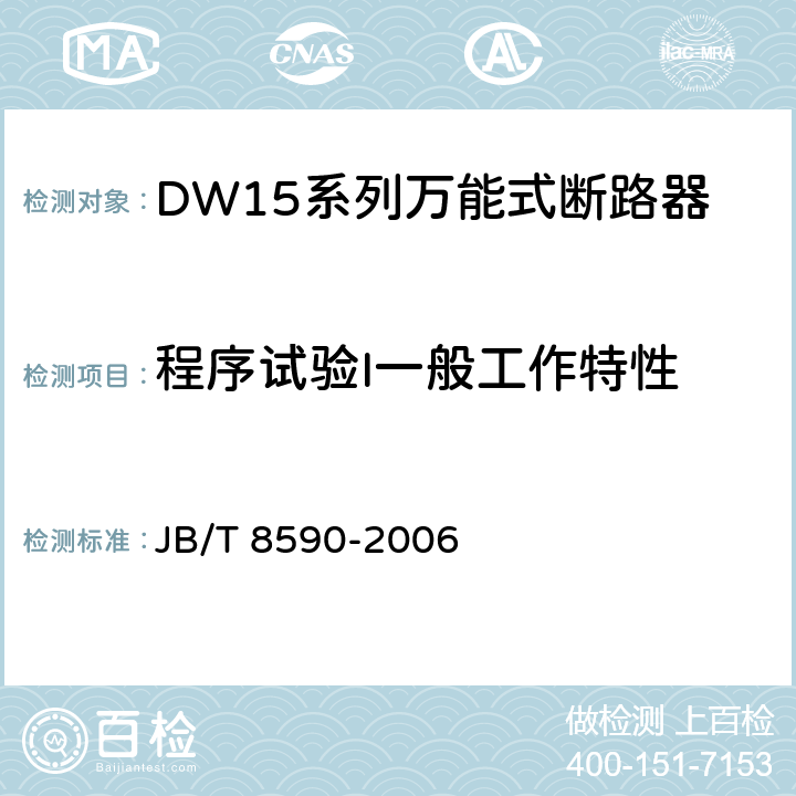程序试验I一般工作特性 JB/T 8590-2006 DW15系列万能式断路器