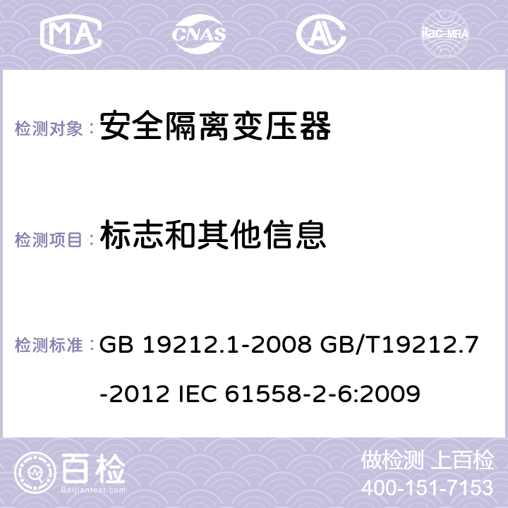 标志和其他信息 电源电压为1100V及以下的变压器、电抗器、电源装置和类似产品的安全第7部分：安全隔离变压器和内装安全隔离变压器的电源装置的特殊要求和试验 GB 19212.1-2008 GB/T19212.7-2012 IEC 61558-2-6:2009 8