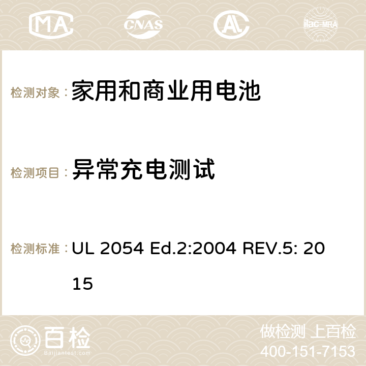异常充电测试 家用和商业用电池 安全标准 UL 2054 Ed.2:2004 REV.5: 2015 10