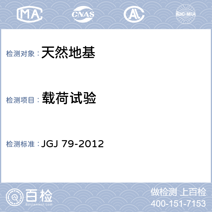 载荷试验 《建筑地基处理技术规范》 JGJ 79-2012 附录A