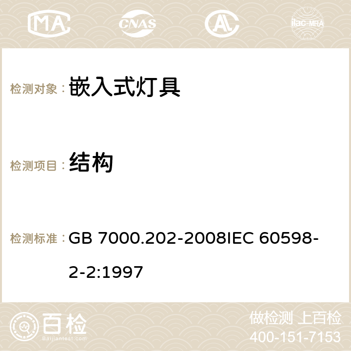 结构 灯具 第2-2部分:特殊要求 嵌入式灯具 GB 7000.202-2008
IEC 60598-2-2:1997 6