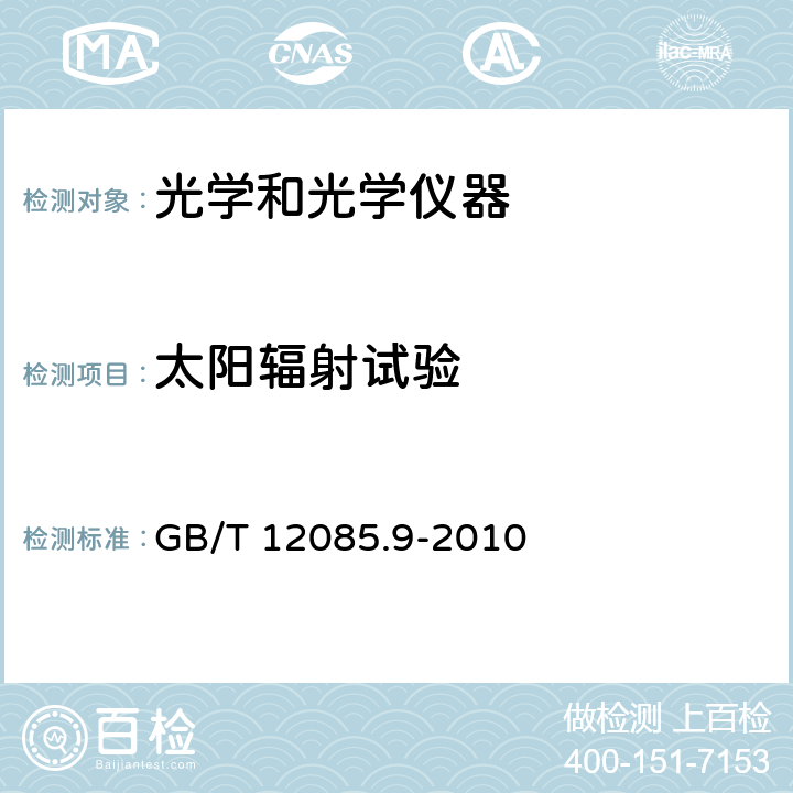 太阳辐射试验 GB/T 12085.9-2010 光学和光学仪器 环境试验方法 第9部分:太阳辐射