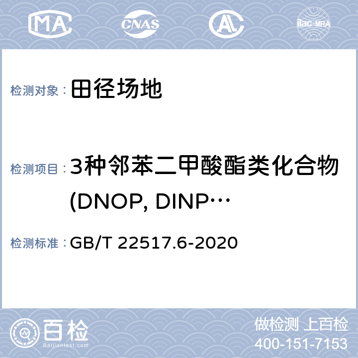 3种邻苯二甲酸酯类化合物(DNOP, DINP、 DIDP)总和 体育场地使用要求及检验方法 第6部分：田径场地 GB/T 22517.6-2020 6.12/GB 36246-2018