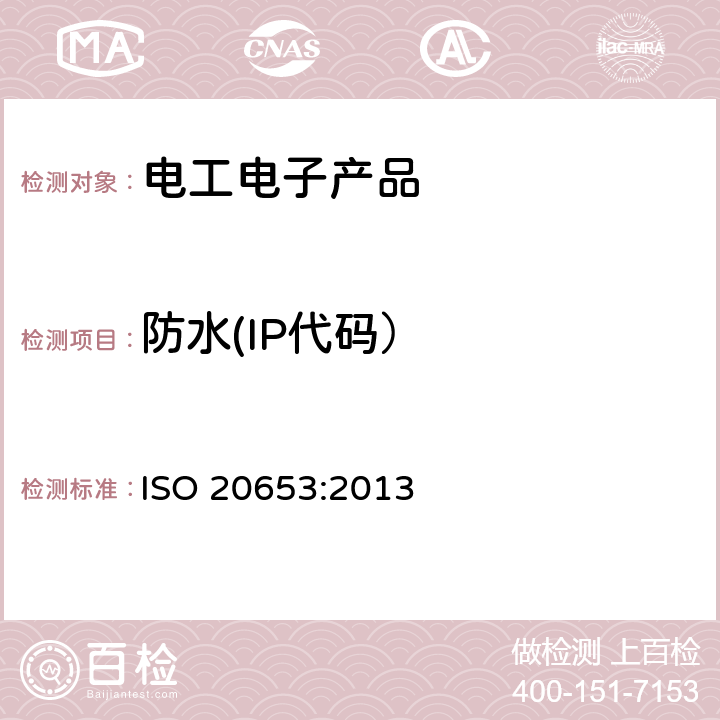 防水(IP代码） 《道路车辆-防护等级(IP代码) -电气设备对外来物体、水和电接触的防护》 ISO 20653:2013