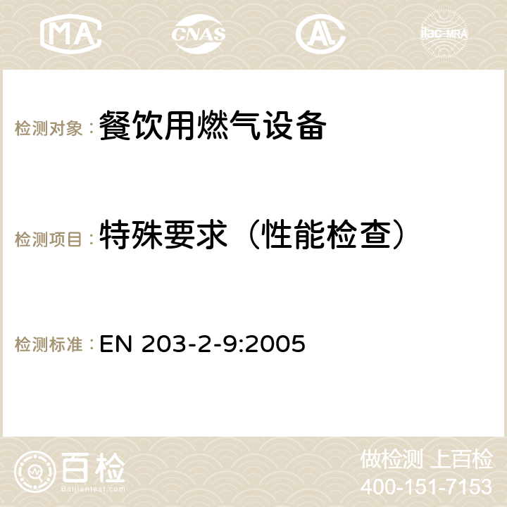 特殊要求（性能检查） 餐饮用燃气设备第2-9部分：特殊要求-保温架和烤盘 EN 203-2-9:2005 5.3