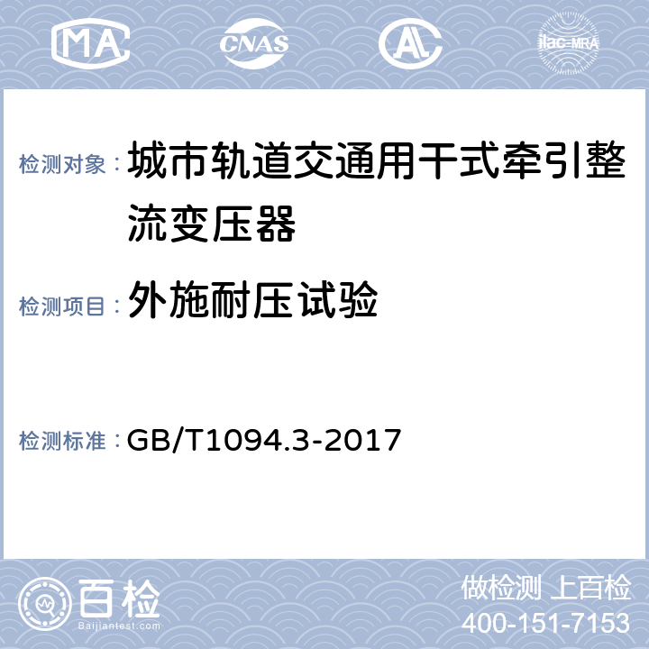 外施耐压试验 电力变压器 第3部分:绝缘水平、绝缘试验和外绝缘空气间隙 GB/T1094.3-2017 12