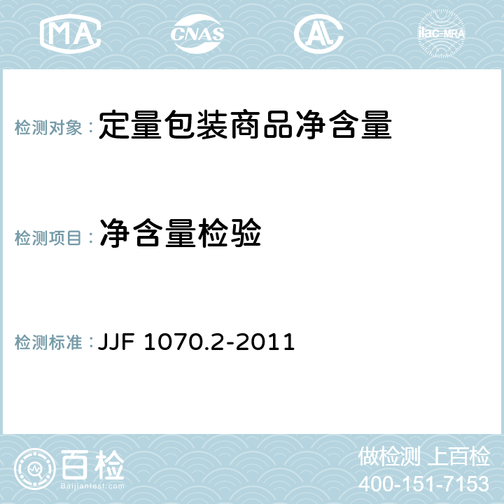 净含量检验 JJF 1070.2-2011 定量包装商品净含量计量检验规则 小麦粉