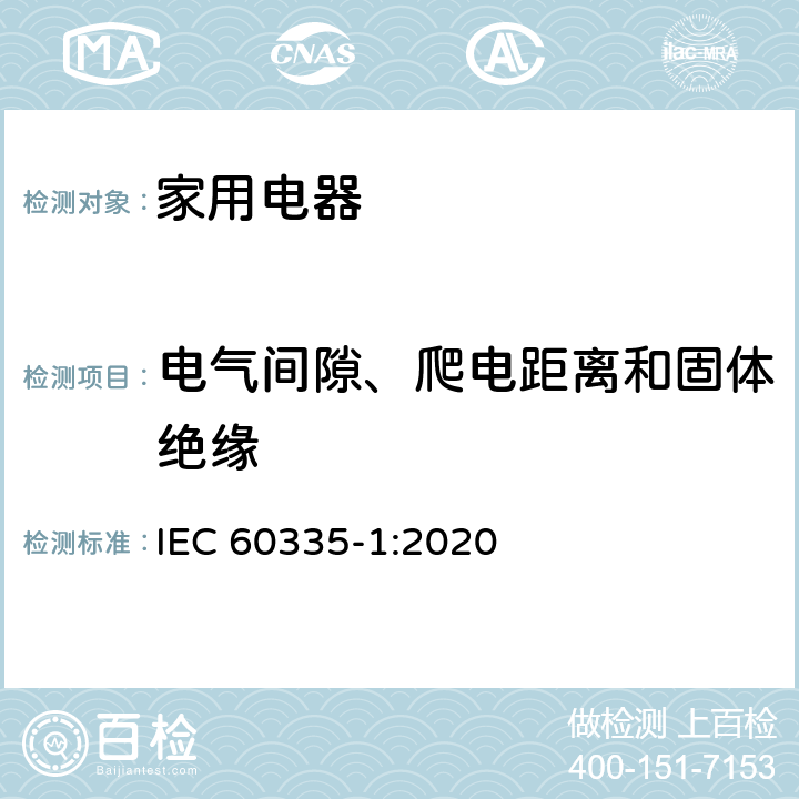 电气间隙、爬电距离和固体绝缘 家用和类似用途电器的安全 第1部分:通用要求 IEC 60335-1:2020 29