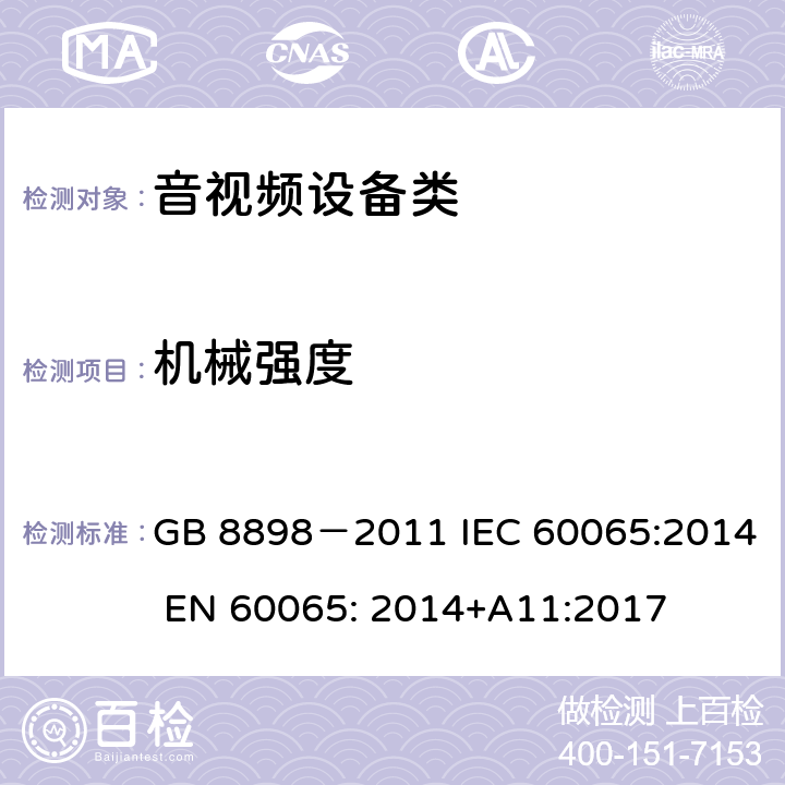 机械强度 音频、视频及类似电子设备 安全要求 GB 8898－2011 IEC 60065:2014 EN 60065: 2014+A11:2017