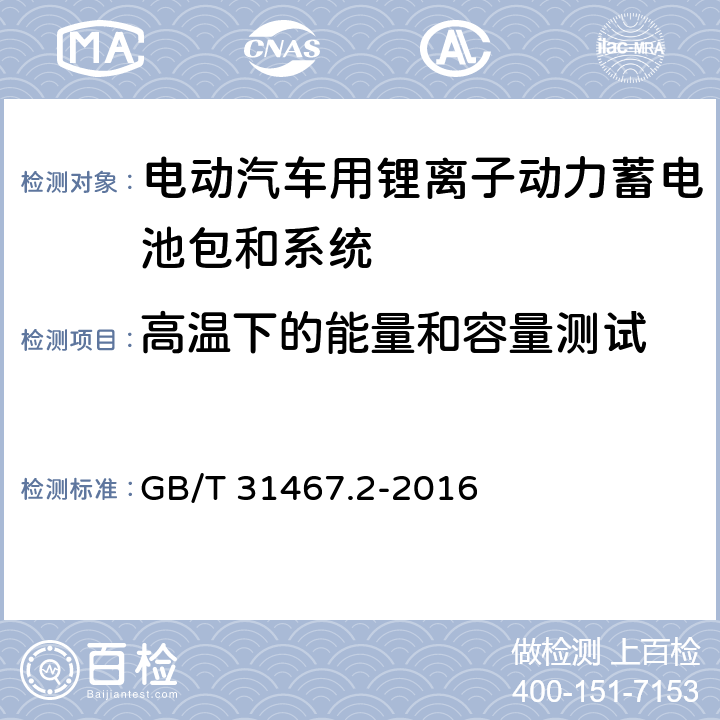 高温下的能量和容量测试 电动汽车用锂离子动力蓄电池包和系统第2部分:高能量应用测试规程 GB/T 31467.2-2016 7.1.3