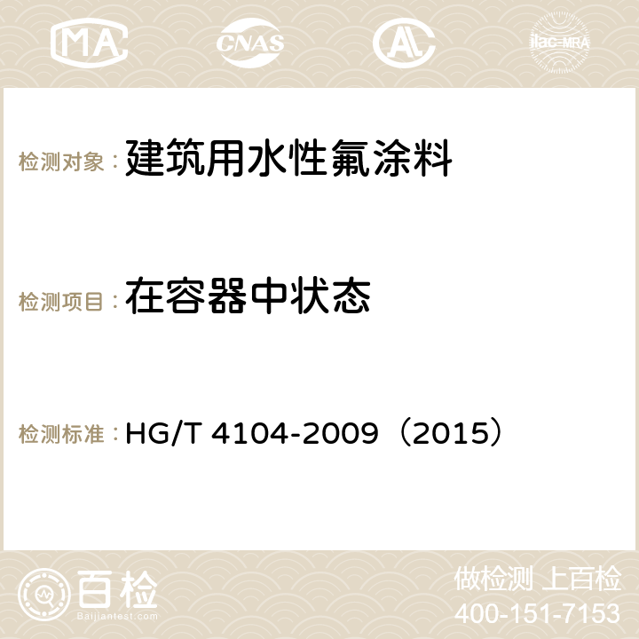 在容器中状态 《建筑用水性氟涂料》 HG/T 4104-2009（2015） 5