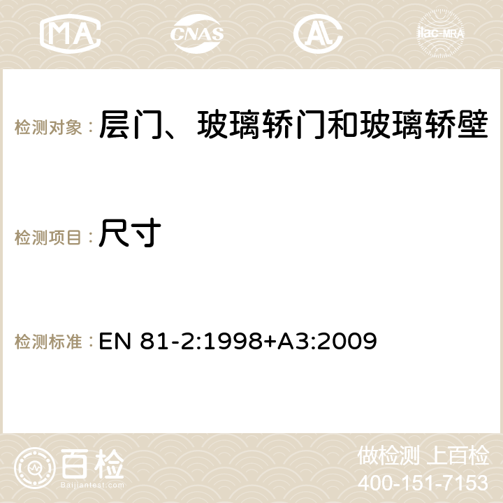 尺寸 《电梯制造与安装安全规范 第2部分：液压电梯》 EN 81-2:1998+A3:2009