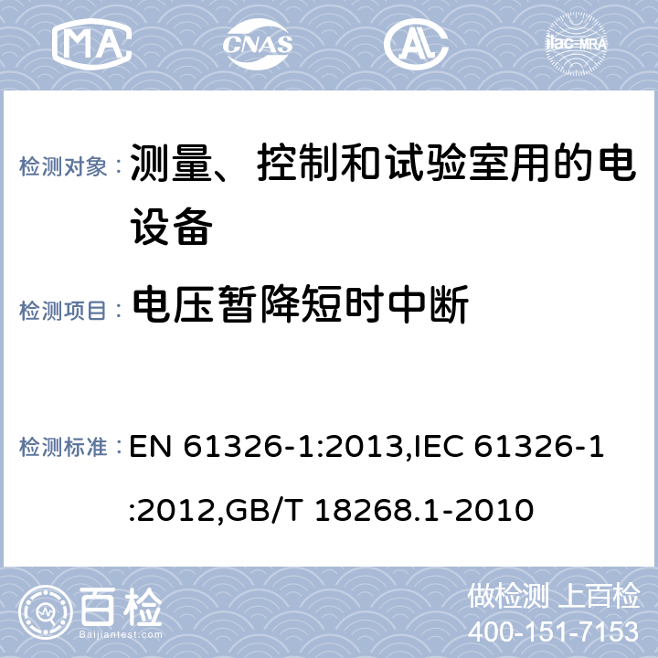 电压暂降短时中断 测量、控制和试验室用电气设备的安全要求　第1部分：通用要求 EN 61326-1:2013,IEC 61326-1:2012,GB/T 18268.1-2010 6.2