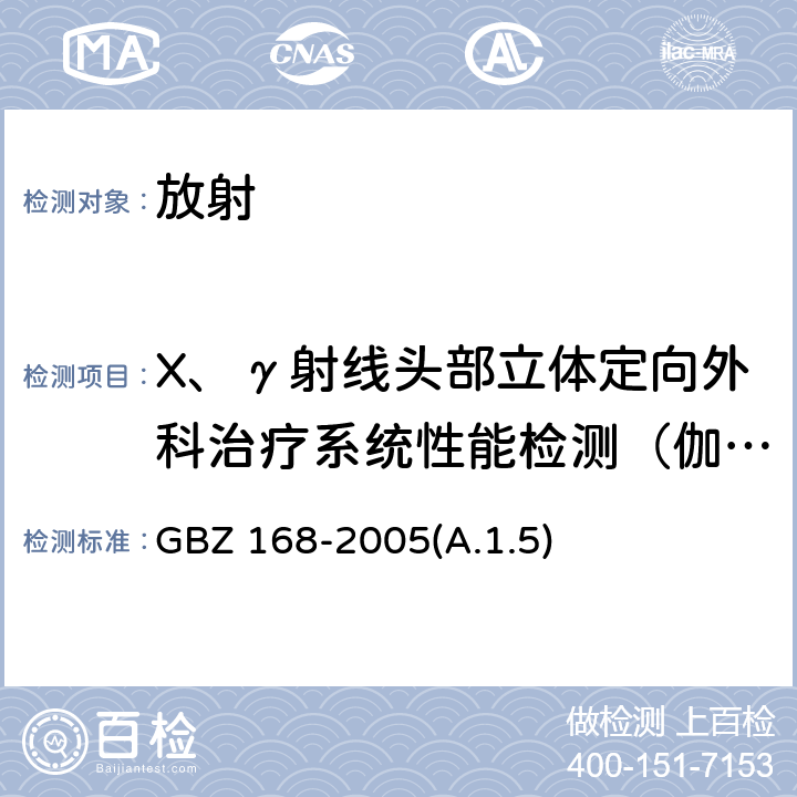 X、γ射线头部立体定向外科治疗系统性能检测（伽玛刀射野半影） X、γ射线头部立体定向外科治疗放射卫生防护标准 GBZ 168-2005(A.1.5)