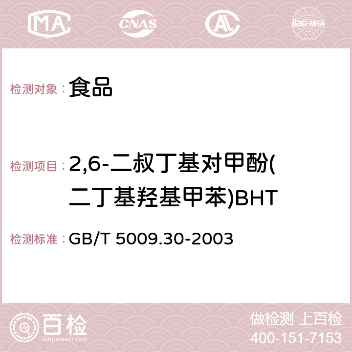 2,6-二叔丁基对甲酚(二丁基羟基甲苯)BHT 食品中叔丁基羟基茴香醚(BHA)与2,6－二叔丁基对甲酚(BHT)的测定 GB/T 5009.30-2003