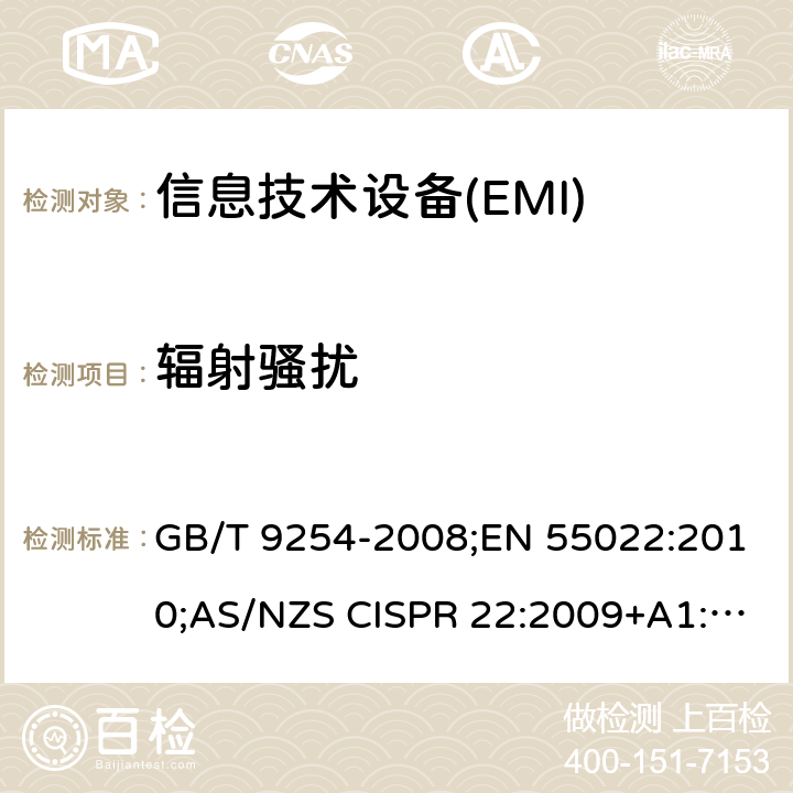 辐射骚扰 信息技术设备的无线电骚扰限值和测量方法 GB/T 9254-2008;EN 55022:2010;AS/NZS CISPR 22:2009+A1:2010;CISPR 22:2008 10