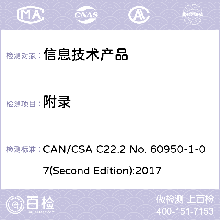 附录 信息技术设备安全 第 1 部分：通用要求 CAN/CSA C22.2 No. 60950-1-07(Second Edition):2017 /