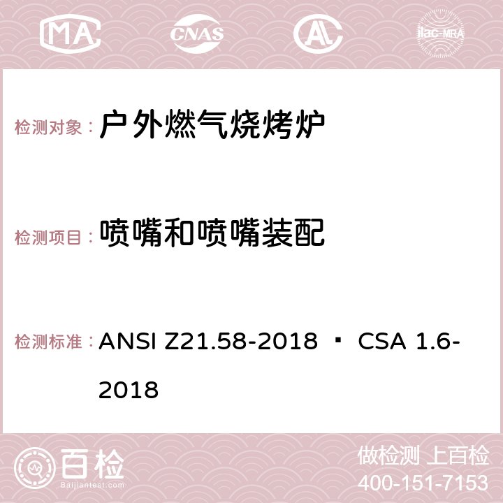 喷嘴和喷嘴装配 ANSI Z21.58-20 室外用燃气烤炉 18 • CSA 1.6-2018 4.11