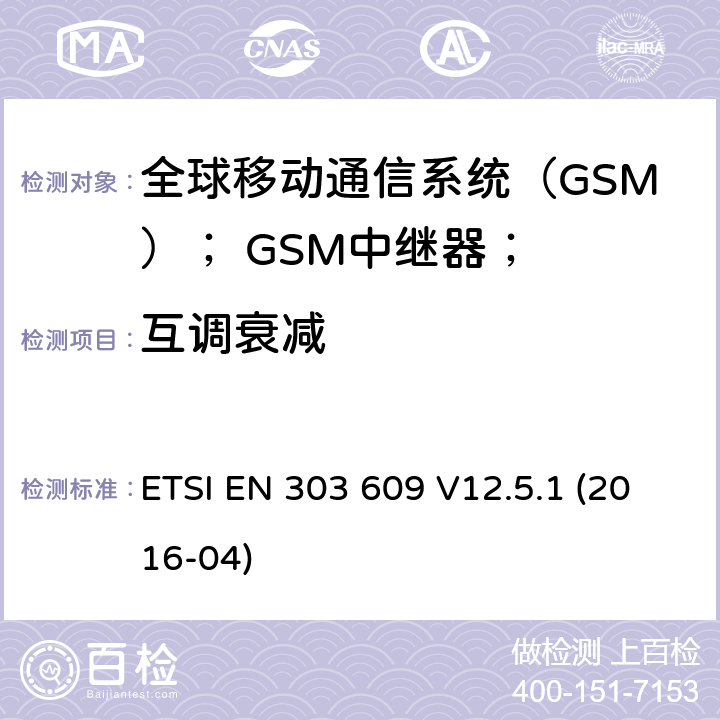 互调衰减 全球移动通信系统（GSM）； GSM中继器； ETSI EN 303 609 V12.5.1 (2016-04) 4.2.3