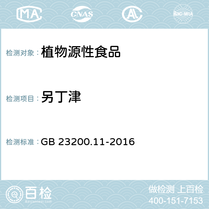 另丁津 食品安全国家标准 桑枝、金银花、枸杞子和荷叶中413种农药及相关化学品残留量的测定 液相色谱-质谱法 GB 23200.11-2016