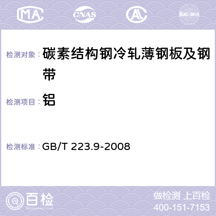 铝 钢铁及合金 铝含量的测定 铬天青S分光光度法 GB/T 223.9-2008 4.5