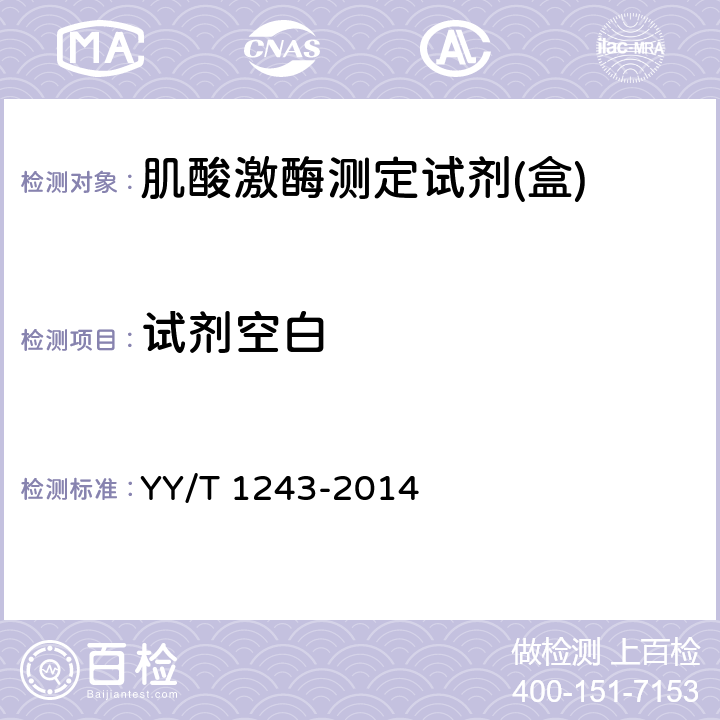 試劑空白 肌酸激酶測定試劑（盒） YY/T 1243-2014 4.3.2