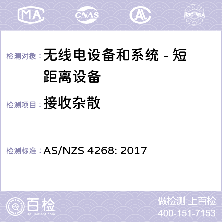 接收杂散 无线电设备和系统 - 短距离设备 - 限值和测量方法; AS/NZS 4268: 2017