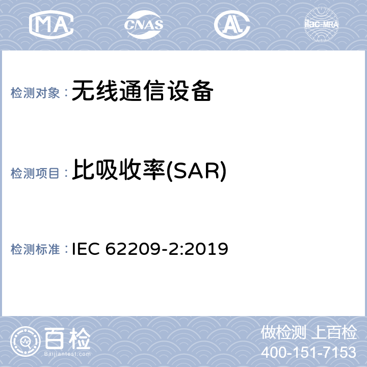 比吸收率(SAR) 人类从手持和身体安装的无线通信设备暴露于射频场.人体模型、仪器和程序.第2部分：确定用于接近人体的无线通信设备的特定吸收率（SAR）的程序（频率范围为30MHz到6GHz） IEC 62209-2:2019 6.3