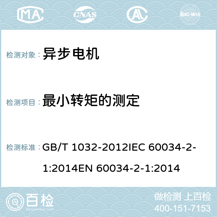 最小转矩的测定 三相异步电机试验方法 GB/T 1032-2012
IEC 60034-2-1:2014
EN 60034-2-1:2014 12.2