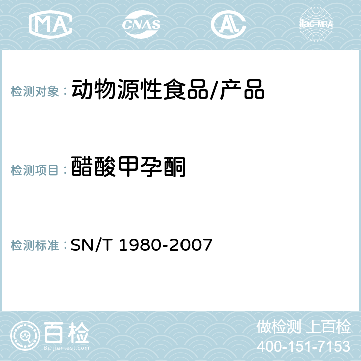 醋酸甲孕酮 进出口动物源性食品中孕激素类药物残留量的检测方法 高效液相色谱-质谱/质谱法 SN/T 1980-2007