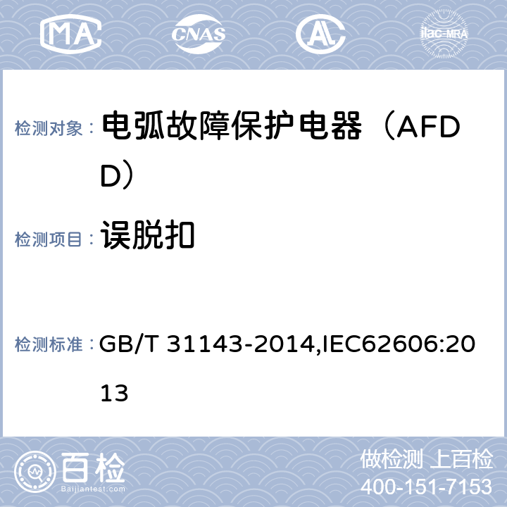 误脱扣 电弧故障保护电器（AFDD）的一般要求 GB/T 31143-2014,IEC62606:2013 9.9.5