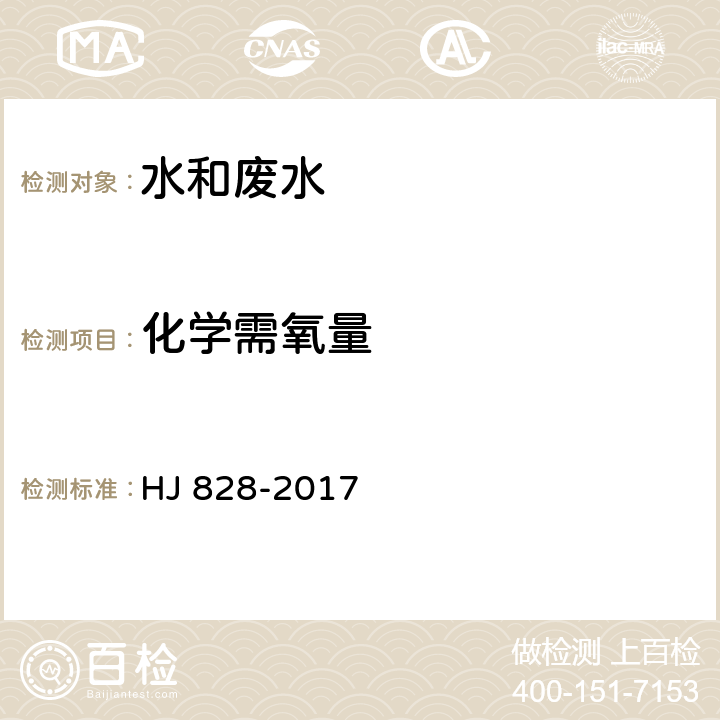 化学需氧量 《水质 化学需氧量的测定 重铬酸钾法》 HJ 828-2017