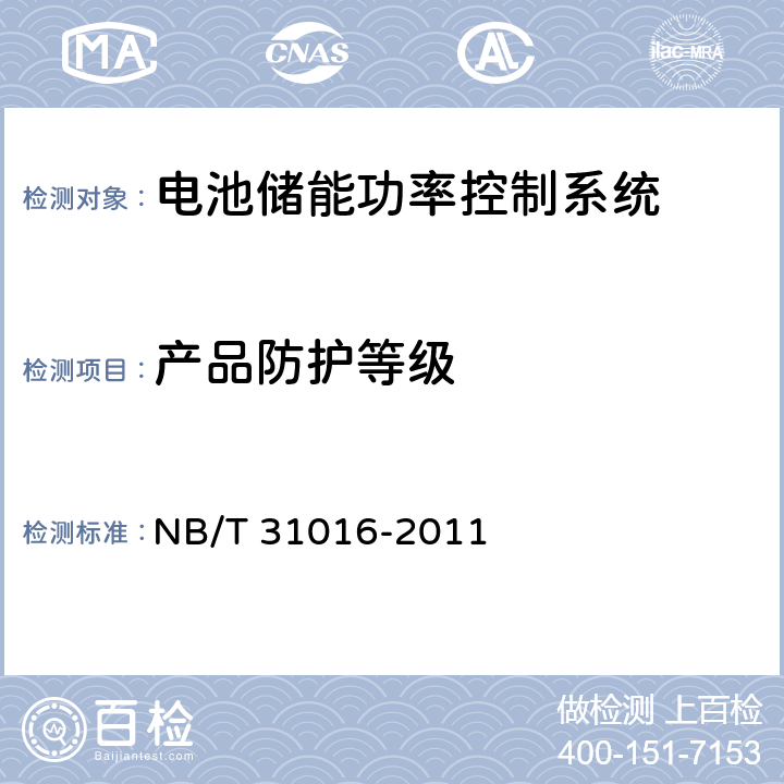 產品防護等級 電池儲能功率控制系統技術條件 NB/T 31016-2011 4.3.23，5.3.23