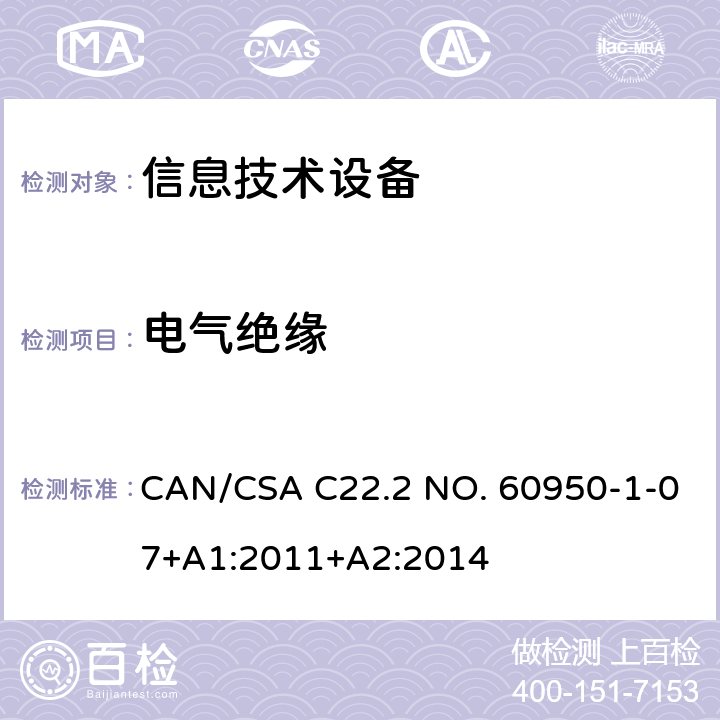 电气绝缘 信息技术设备安全 第1部分：通用要求 CAN/CSA C22.2 NO. 60950-1-07+A1:2011+A2:2014 2.9