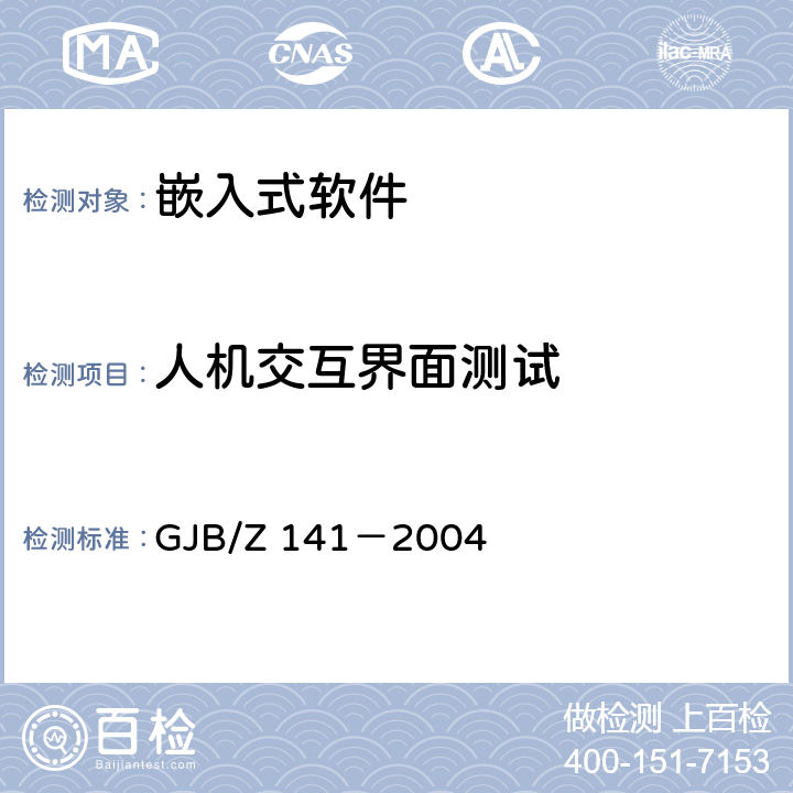 人机交互界面测试 《军用软件测试指南》 GJB/Z 141－2004 7.4.12,7.4.13,7.4.14,8.4.12,8.4.13,8.4.14