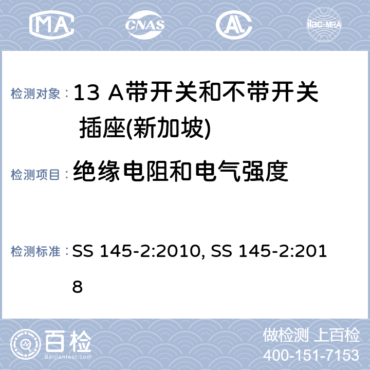 绝缘电阻和电气强度 13 A 插头和插座 第二部分：13 A 带开关和不带开关插座 SS 145-2:2010, SS 145-2:2018 15