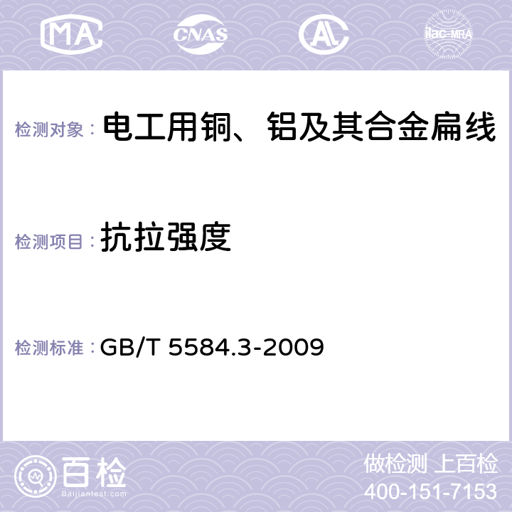 抗拉强度 电工用铜、铝及其合金扁线 第3部分：铝扁线 GB/T 5584.3-2009 6.2