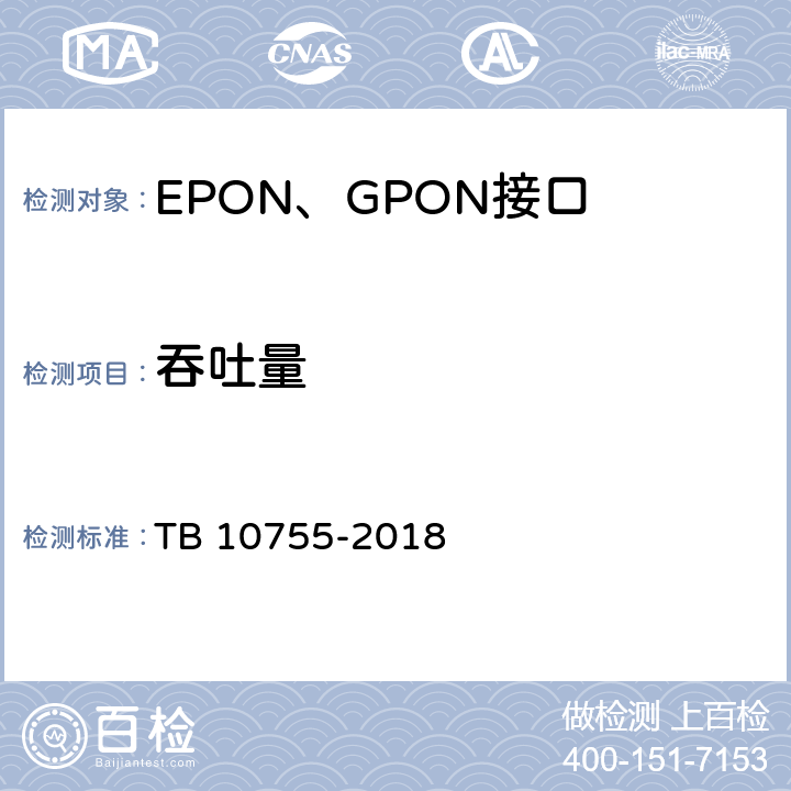 吞吐量 高速铁路通信工程施工质量验收标准 TB 10755-2018 7.4.1