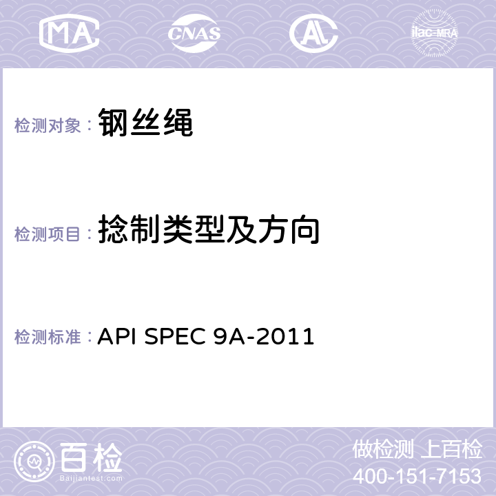 捻制类型及方向 钢丝绳规范 API SPEC 9A-2011 4.2.7