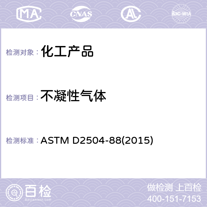 不凝性气体 ASTM D2504-1988(1998) 气相色谱法测定C2和轻质烃类产品中不凝缩气体的试验方法